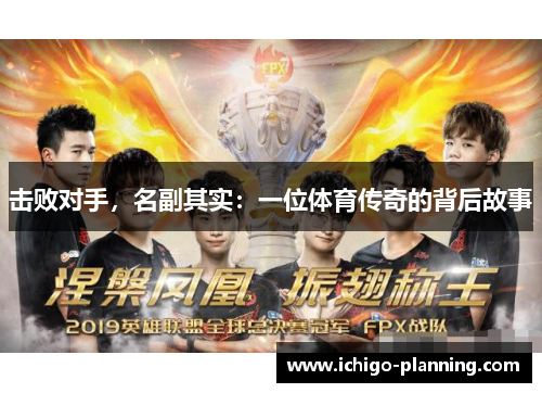 击败对手，名副其实：一位体育传奇的背后故事