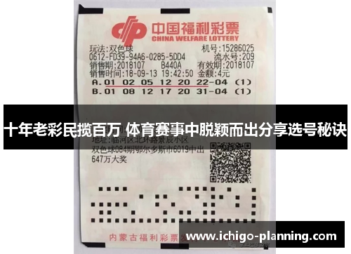 十年老彩民揽百万 体育赛事中脱颖而出分享选号秘诀