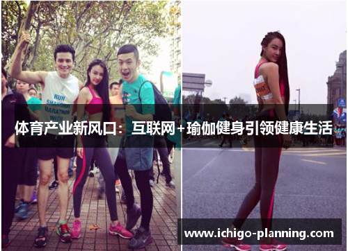体育产业新风口：互联网+瑜伽健身引领健康生活