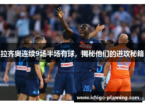 拉齐奥连续9场半场有球,揭秘他们的进攻秘籍