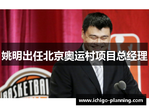 姚明出任北京奥运村项目总经理
