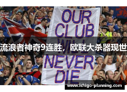 流浪者神奇9连胜,欧联大杀器现世