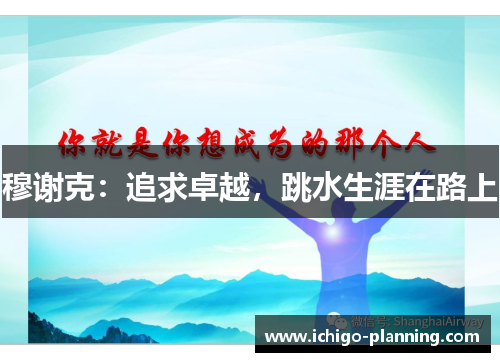穆谢克:追求卓越,跳水生涯在路上