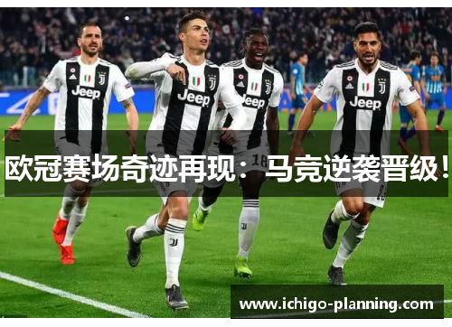 欧冠赛场奇迹再现:马竞逆袭晋级!