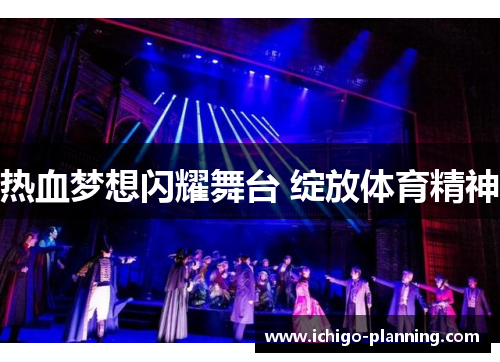 热血梦想闪耀舞台 绽放体育精神