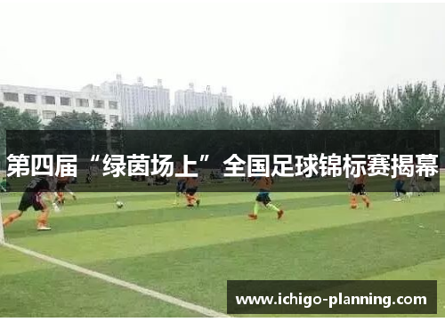 第四届“绿茵场上”全国足球锦标赛揭幕