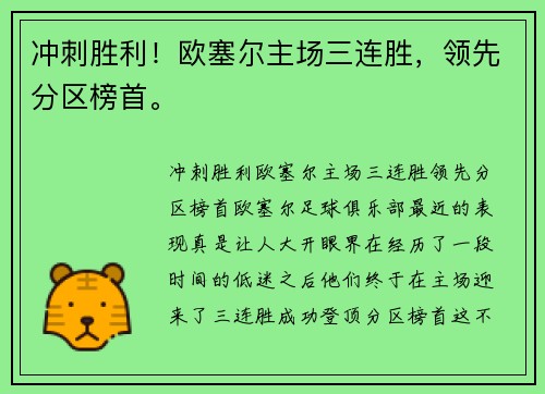 冲刺胜利！欧塞尔主场三连胜，领先分区榜首。