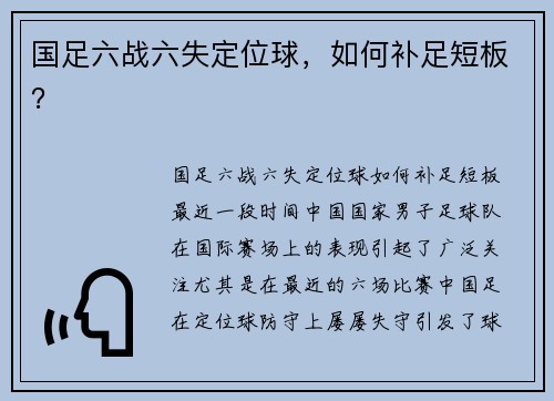国足六战六失定位球，如何补足短板？