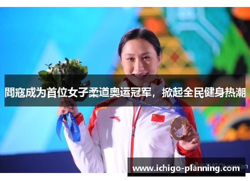 閻寇成为首位女子柔道奥运冠军,掀起全民健身热潮