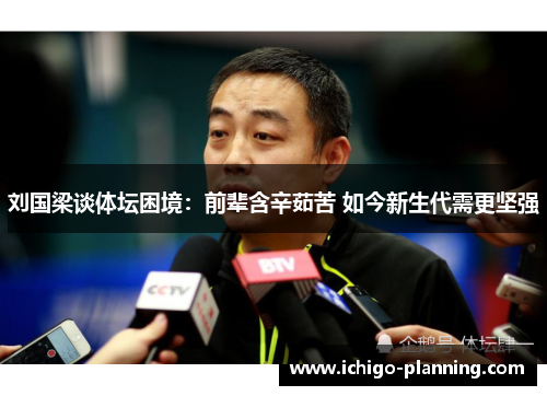 刘国梁谈体坛困境：前辈含辛茹苦 如今新生代需更坚强