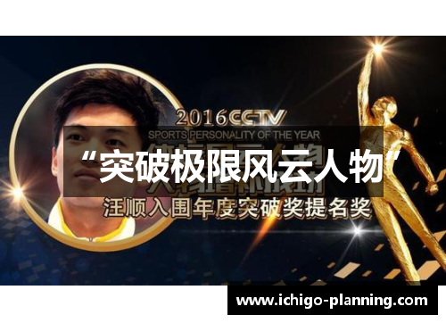 “突破极限风云人物”