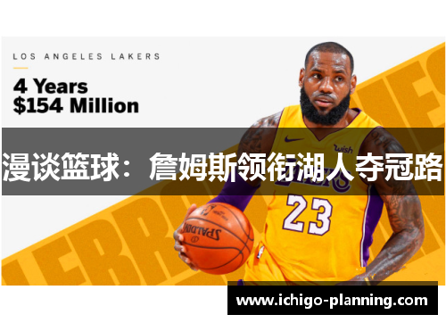 漫谈篮球：詹姆斯领衔湖人夺冠路