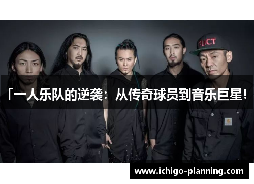 「一人乐队的逆袭：从传奇球员到音乐巨星！」