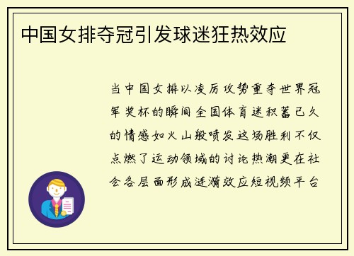中国女排夺冠引发球迷狂热效应