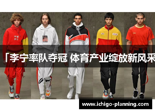 「李宁率队夺冠 体育产业绽放新风采」