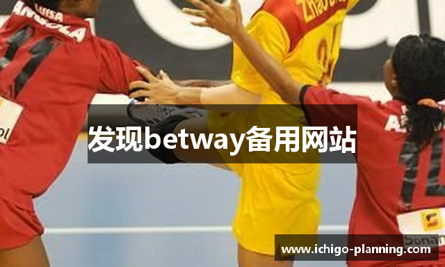 发现betway备用网站