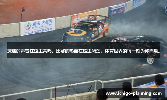 球迷的声音在这里共鸣，比赛的热血在这里激荡，体育世界的每一刻为你而燃。