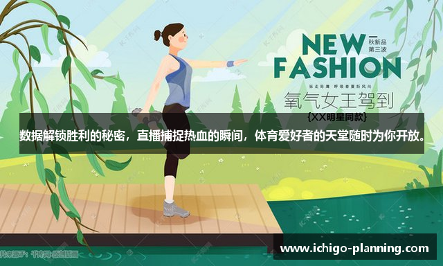 数据解锁胜利的秘密，直播捕捉热血的瞬间，体育爱好者的天堂随时为你开放。